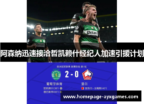 阿森纳迅速接洽哲凯赖什经纪人加速引援计划