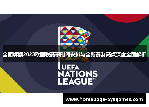 全面解读2023欧国联赛事时间安排与全新赛制亮点深度全面解析 全面解读2023欧国联赛事时间安排与全新赛制亮点深度全面解析