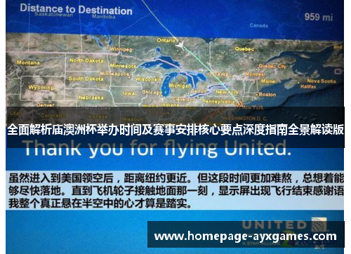 全面解析庙澳洲杯举办时间及赛事安排核心要点深度指南全景解读版 全面解析庙澳洲杯举办时间及赛事安排核心要点深度指南全景解读版