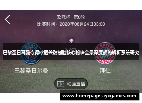 巴黎圣日耳曼夺得欧冠关键制胜核心秘诀全景深度战略解析系统研究 巴黎圣日耳曼夺得欧冠关键制胜核心秘诀全景深度战略解析系统研究