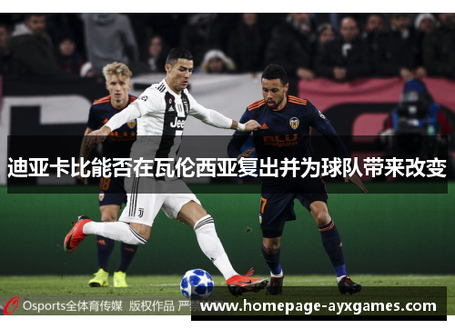 迪亚卡比能否在瓦伦西亚复出并为球队带来改变