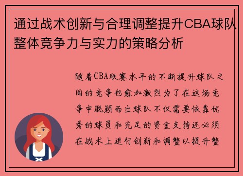通过战术创新与合理调整提升CBA球队整体竞争力与实力的策略分析