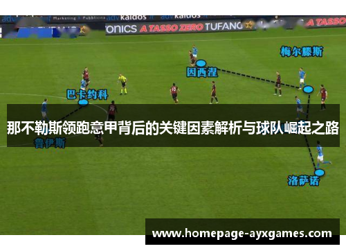 那不勒斯领跑意甲背后的关键因素解析与球队崛起之路