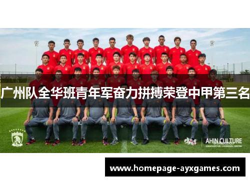 广州队全华班青年军奋力拼搏荣登中甲第三名