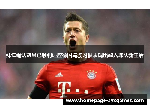 拜仁确认凯恩已顺利适应德国驾驶习惯表现出融入球队新生活 拜仁确认凯恩已顺利适应德国驾驶习惯表现出融入球队新生活