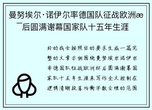 曼努埃尔·诺伊尔率德国队征战欧洲杯后圆满谢幕国家队十五年生涯