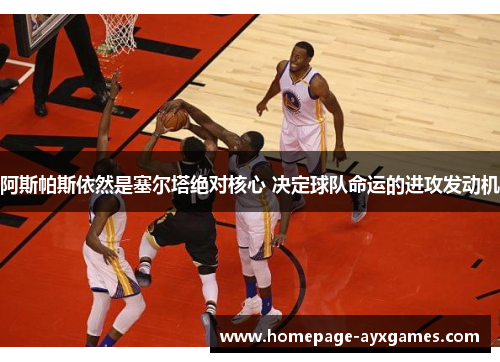 阿斯帕斯依然是塞尔塔绝对核心 决定球队命运的进攻发动机