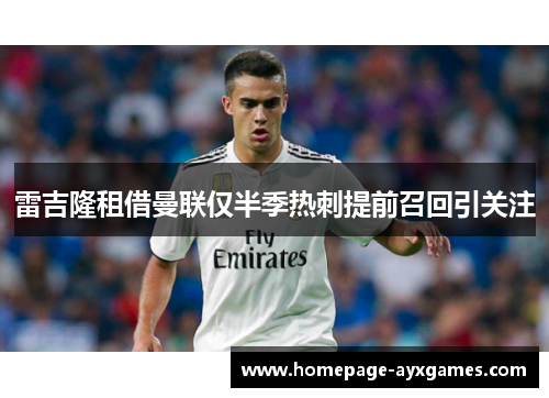 雷吉隆租借曼联仅半季热刺提前召回引关注